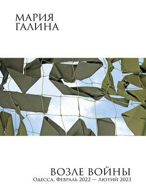 cover image of Возле войны